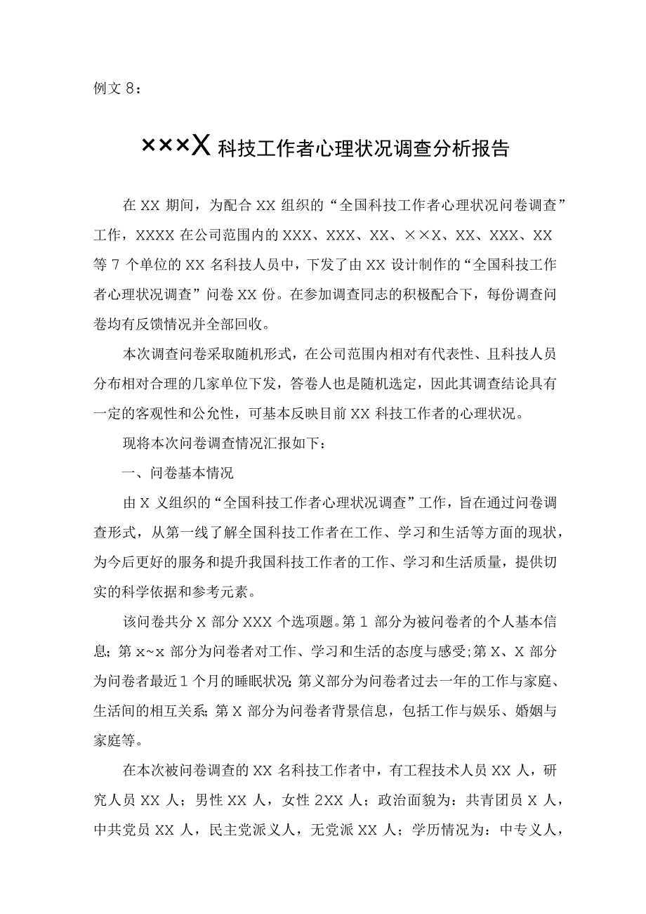 科技工作者心理状况调查分析报告模板.docx_第1页