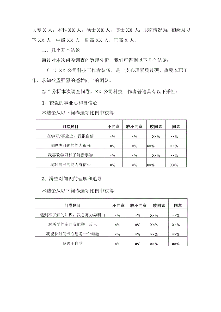 科技工作者心理状况调查分析报告模板.docx_第2页