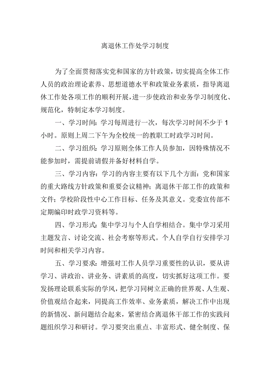 离退休工作处学习制度.docx_第1页