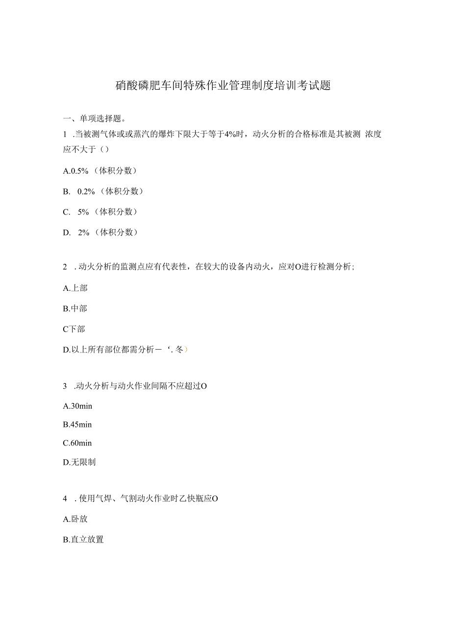 硝酸磷肥车间特殊作业管理制度培训考试题.docx_第1页