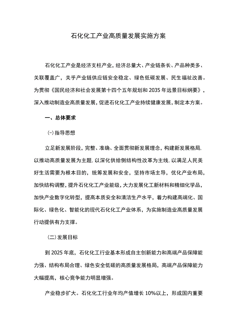 石化化工产业高质量发展实施方案.docx_第1页