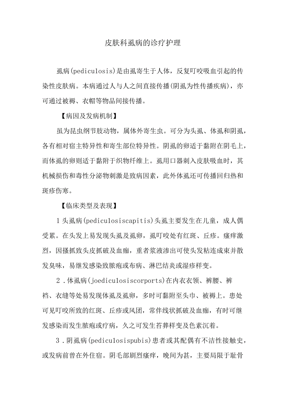 皮肤科虱病的诊疗护理.docx_第1页