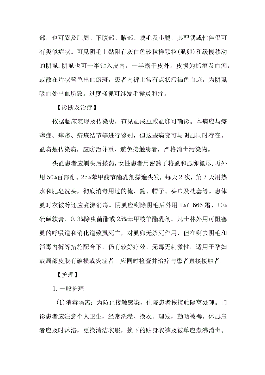 皮肤科虱病的诊疗护理.docx_第2页