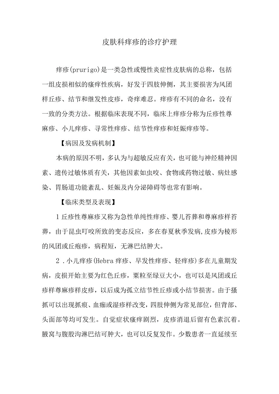 皮肤科痒疹的诊疗护理.docx_第1页