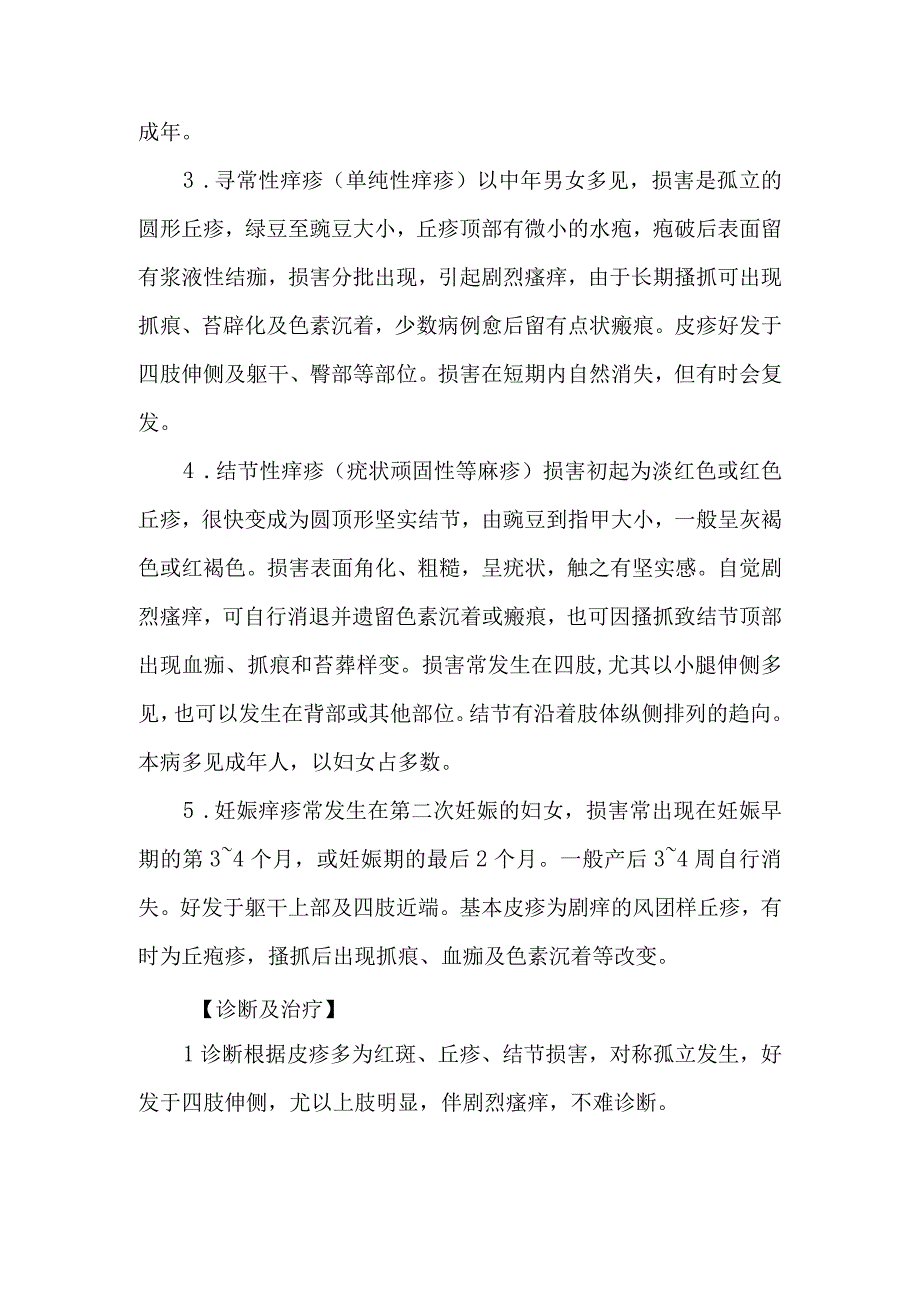 皮肤科痒疹的诊疗护理.docx_第2页