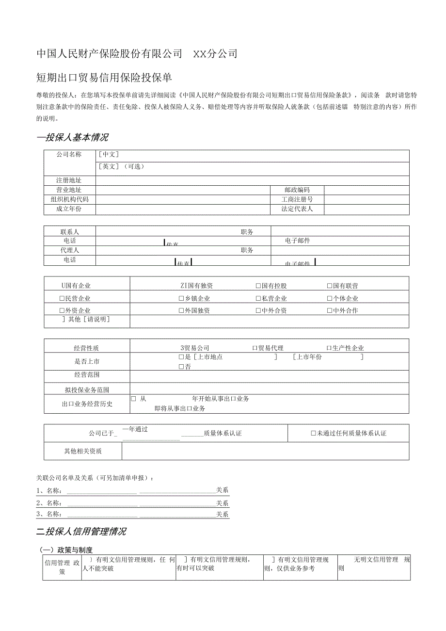 短期出口贸易信用保险投保单正本.docx_第1页