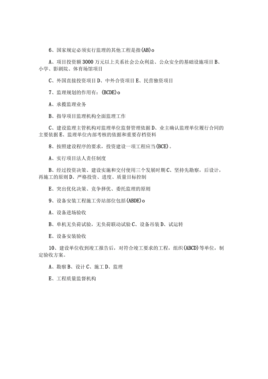 监理员继续教育考试答案.docx_第3页