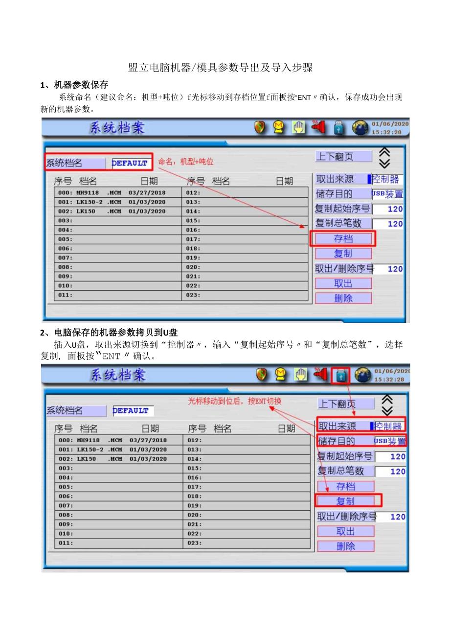 盟立电脑机器模具参数的导出及导入操作步骤20230106（付浪）.docx_第1页