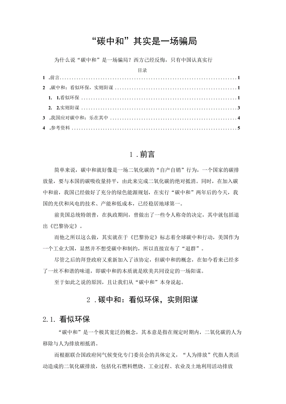 碳中和其实是一场骗局.docx_第1页