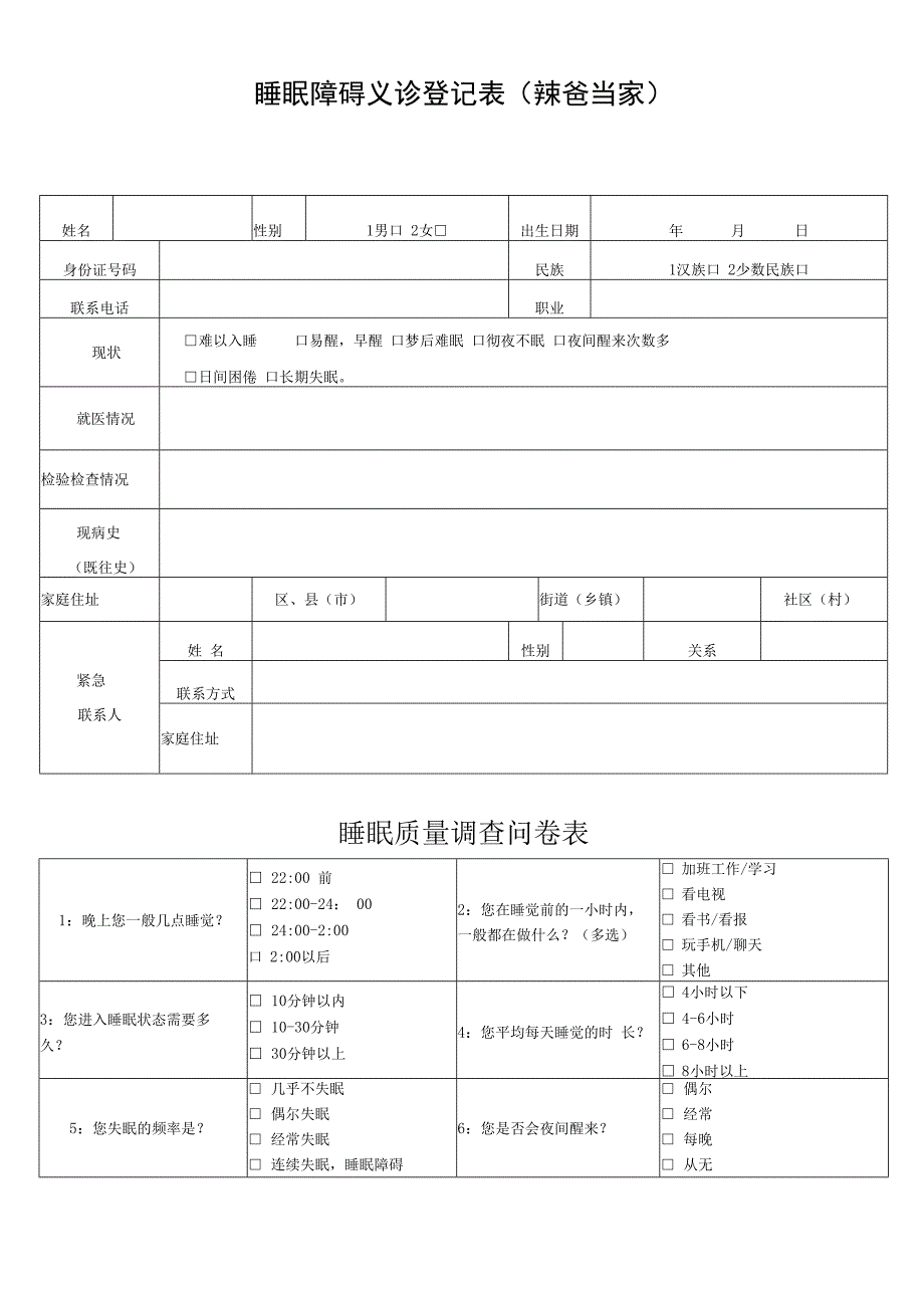 睡眠障碍义诊登记表中医健康管理.docx_第1页