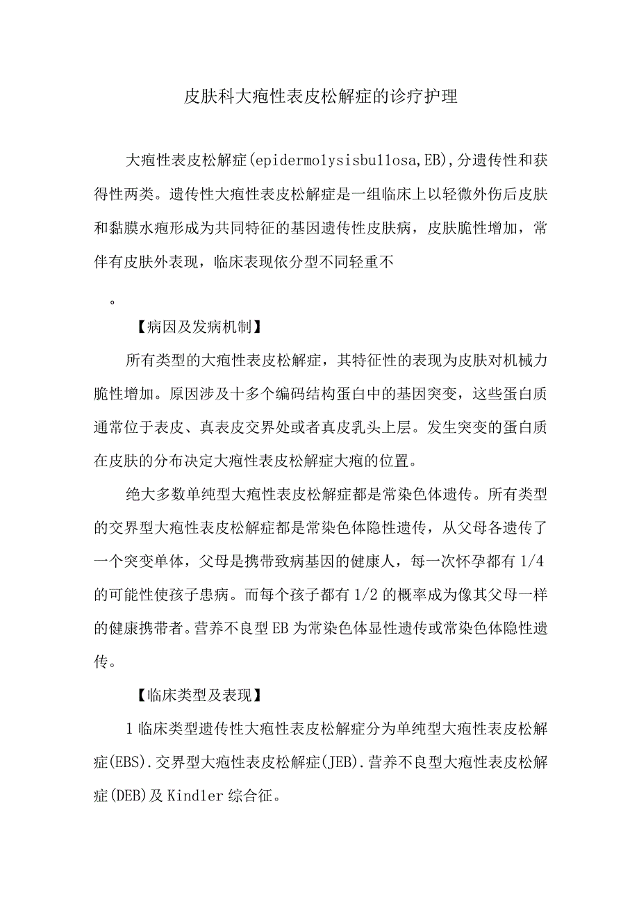 皮肤科大疱性表皮松解症的诊疗护理.docx_第1页