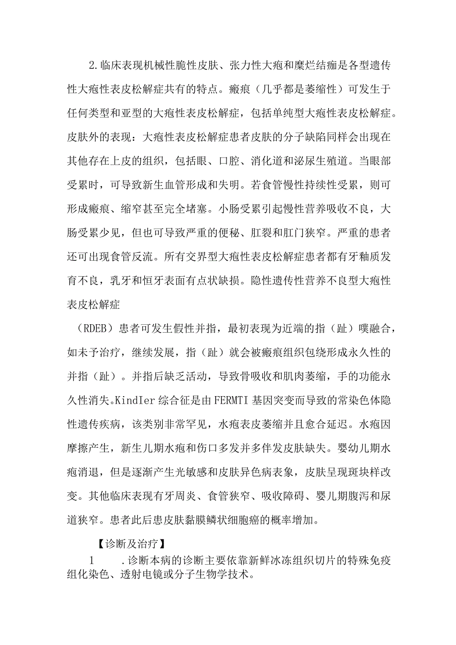 皮肤科大疱性表皮松解症的诊疗护理.docx_第2页