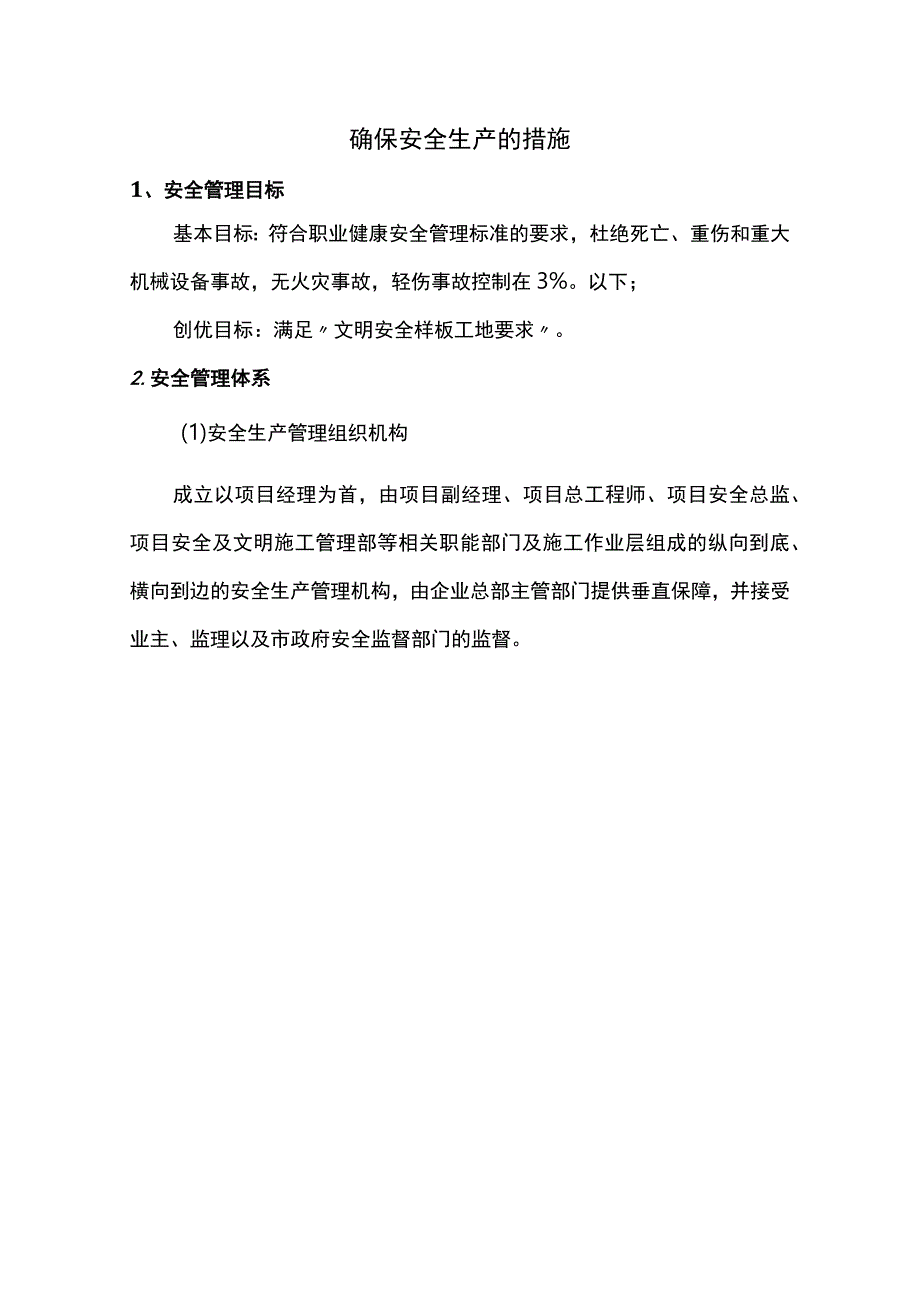 确保安全生产的措施.docx_第1页