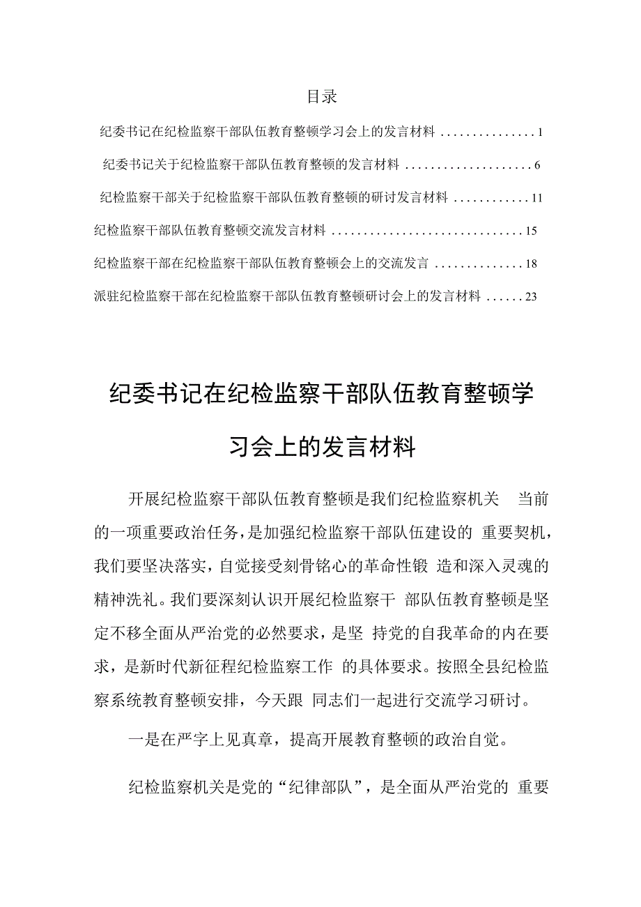 研讨发言材料纪检监察干部在纪检监察干部队伍教育整顿会上的研讨发言（6篇）.docx_第1页