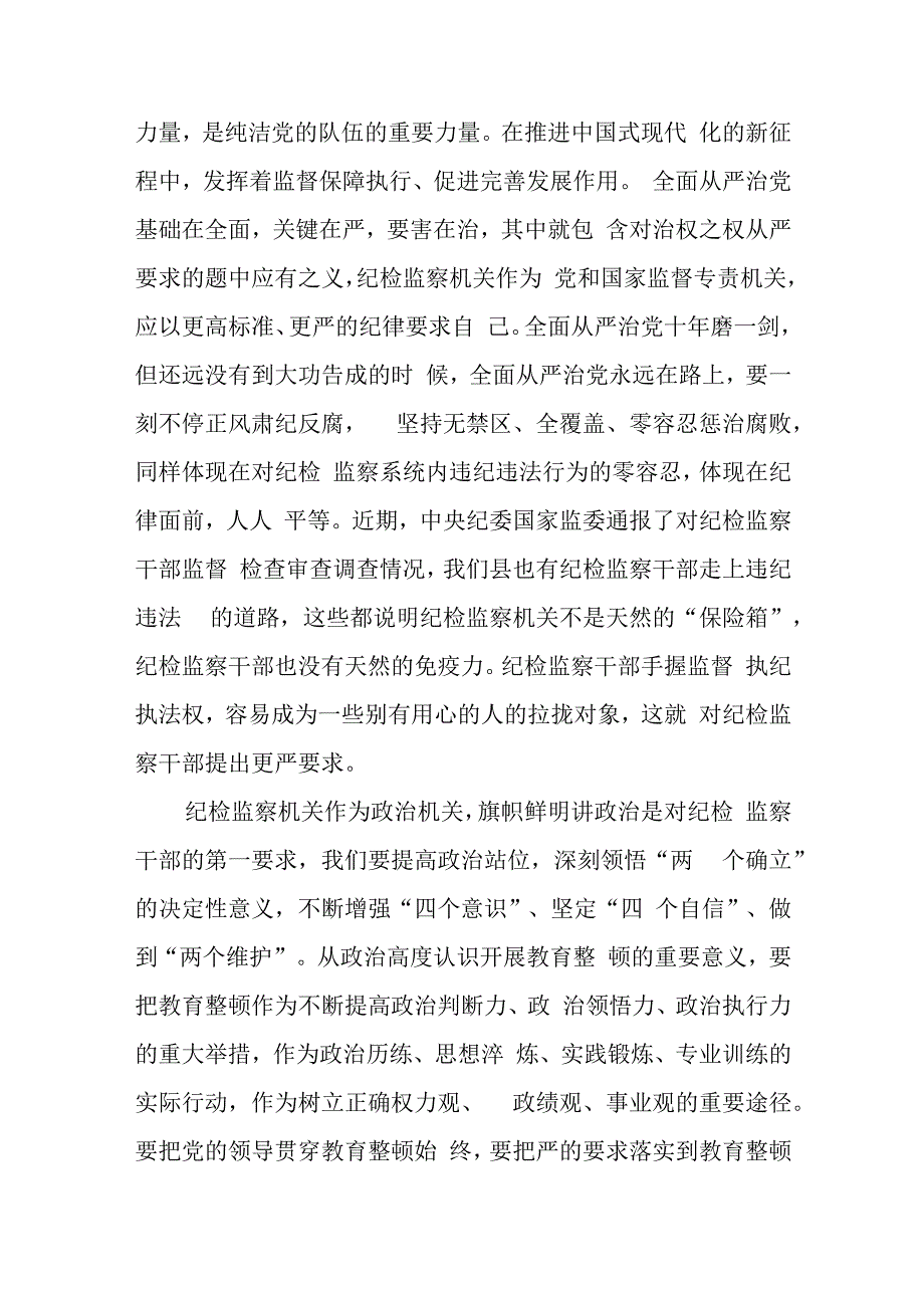 研讨发言材料纪检监察干部在纪检监察干部队伍教育整顿会上的研讨发言（6篇）.docx_第2页