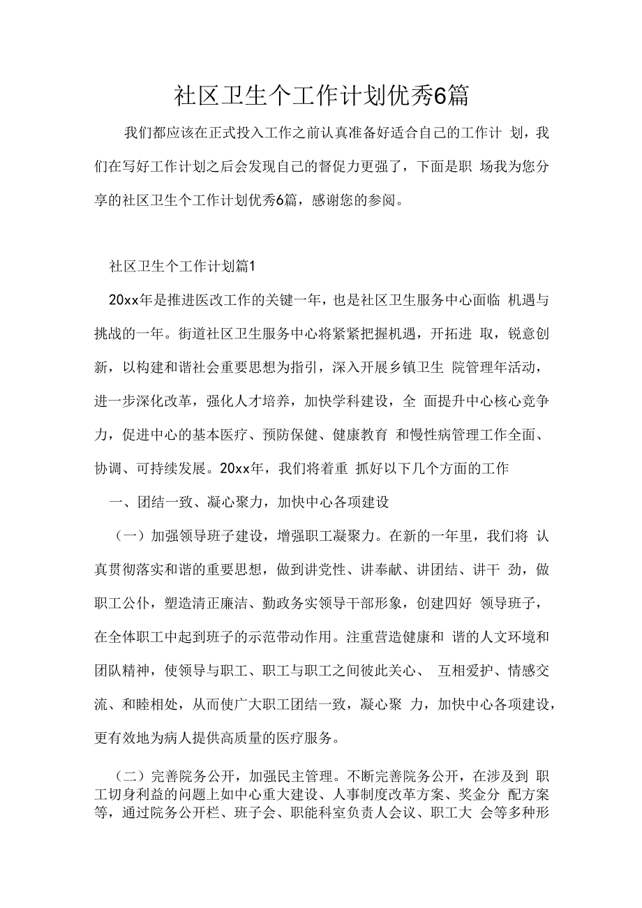 社区卫生个工作计划优秀6篇.docx_第1页