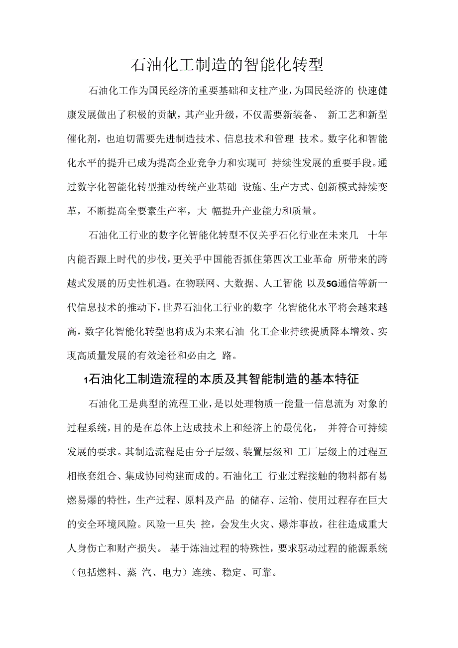 石油化工制造的智能化转型.docx_第1页