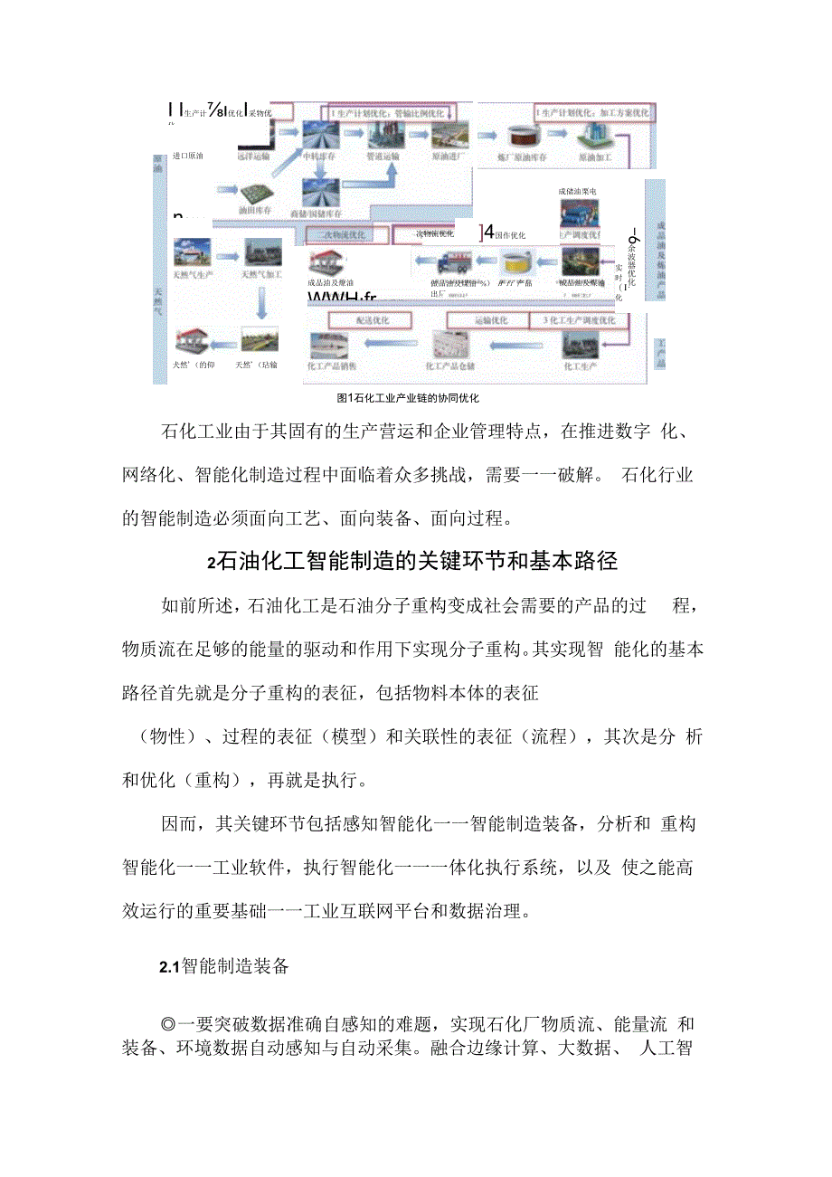 石油化工制造的智能化转型.docx_第3页