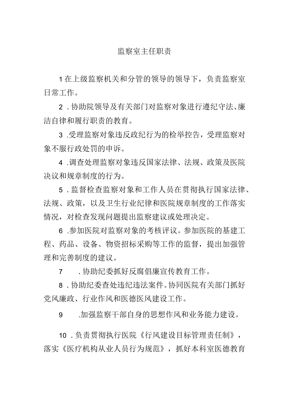 监察室主任职责.docx_第1页