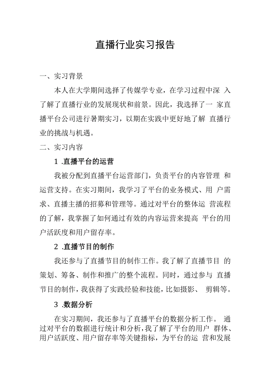 直播行业实习报告.docx_第1页