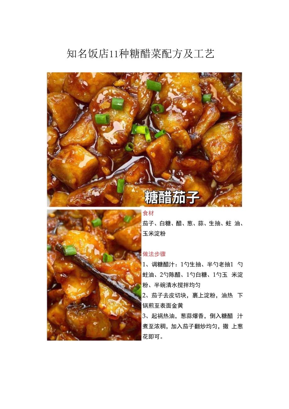 知名饭店10+种糖醋菜配方及工艺.docx_第1页