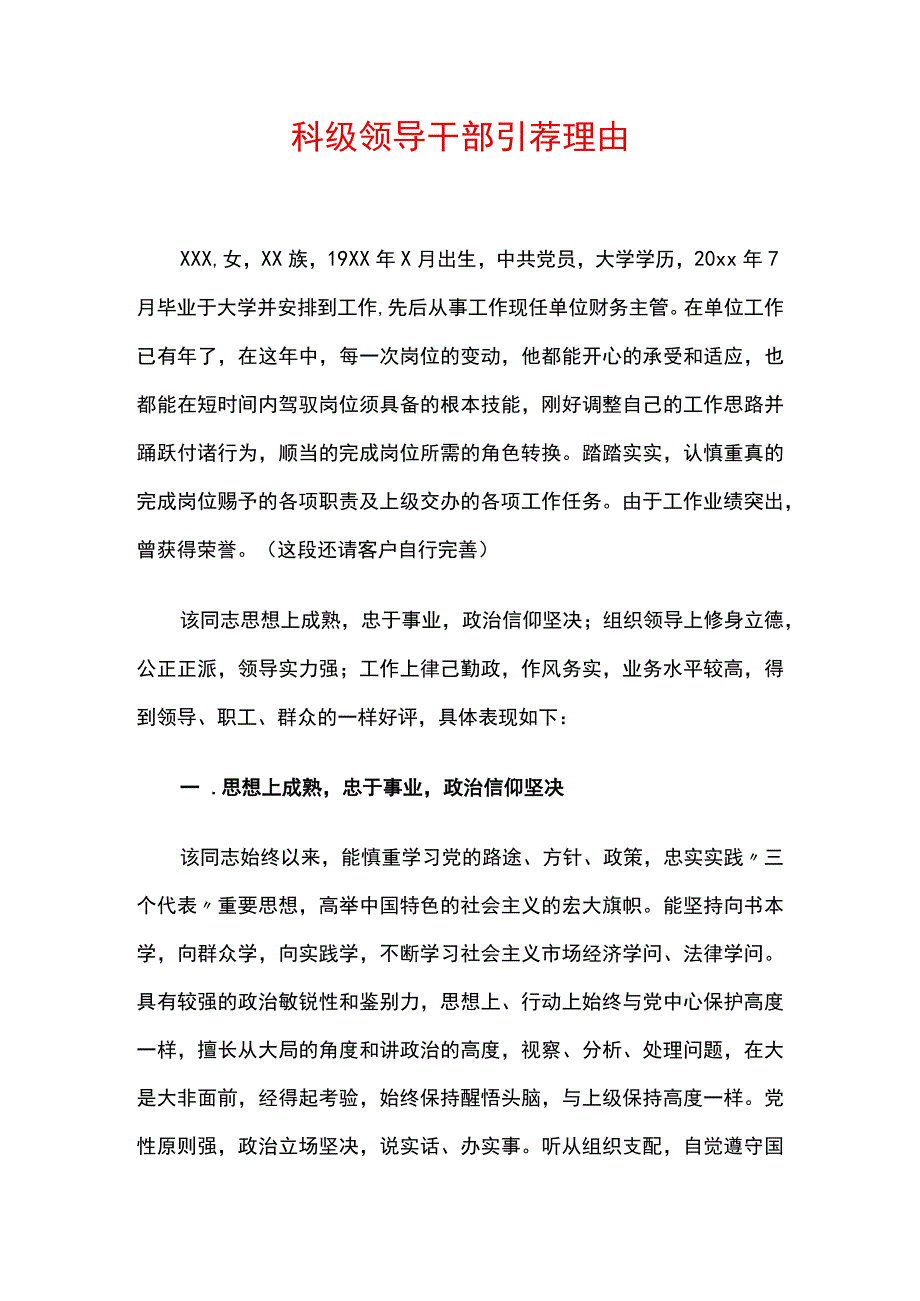 科级领导干部推荐理由.docx_第1页