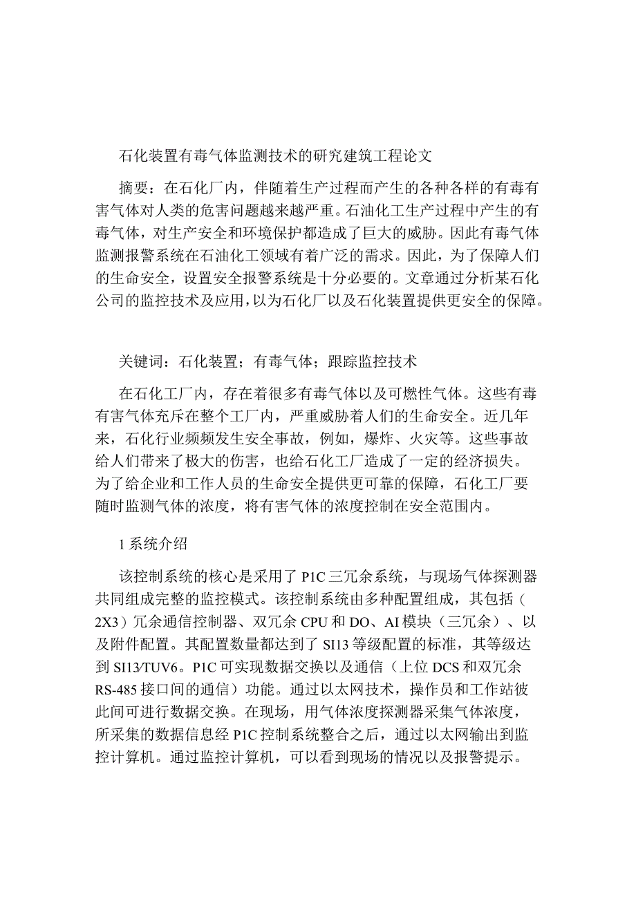 石化装置有毒气体监测技术的研究建筑工程论文.docx_第1页