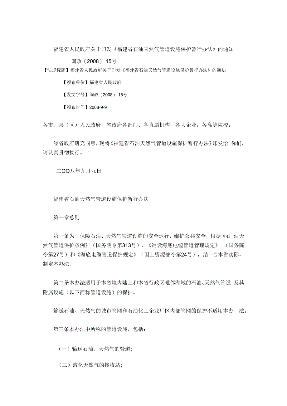 福建省石油天然气管道设施保护暂行办法福建省石油天然气管道设施迁改管理暂行办法.docx_第1页