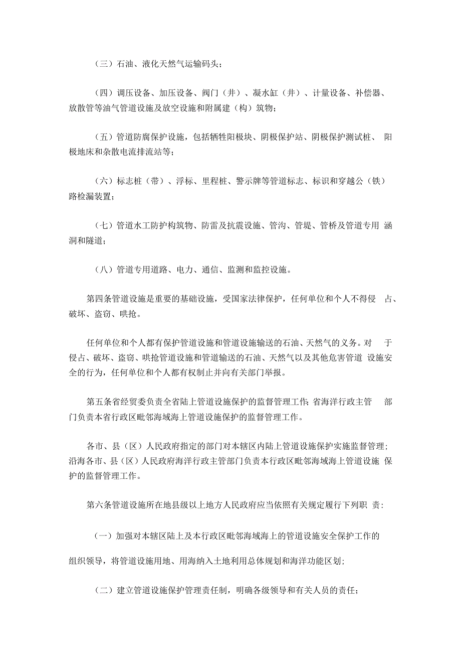 福建省石油天然气管道设施保护暂行办法福建省石油天然气管道设施迁改管理暂行办法.docx_第2页