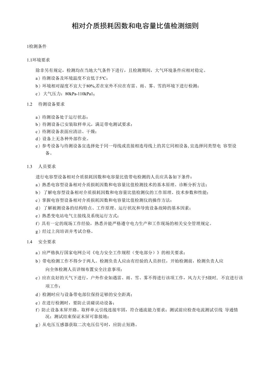 相对介质损耗因数和电容量比值检测细则.docx_第1页