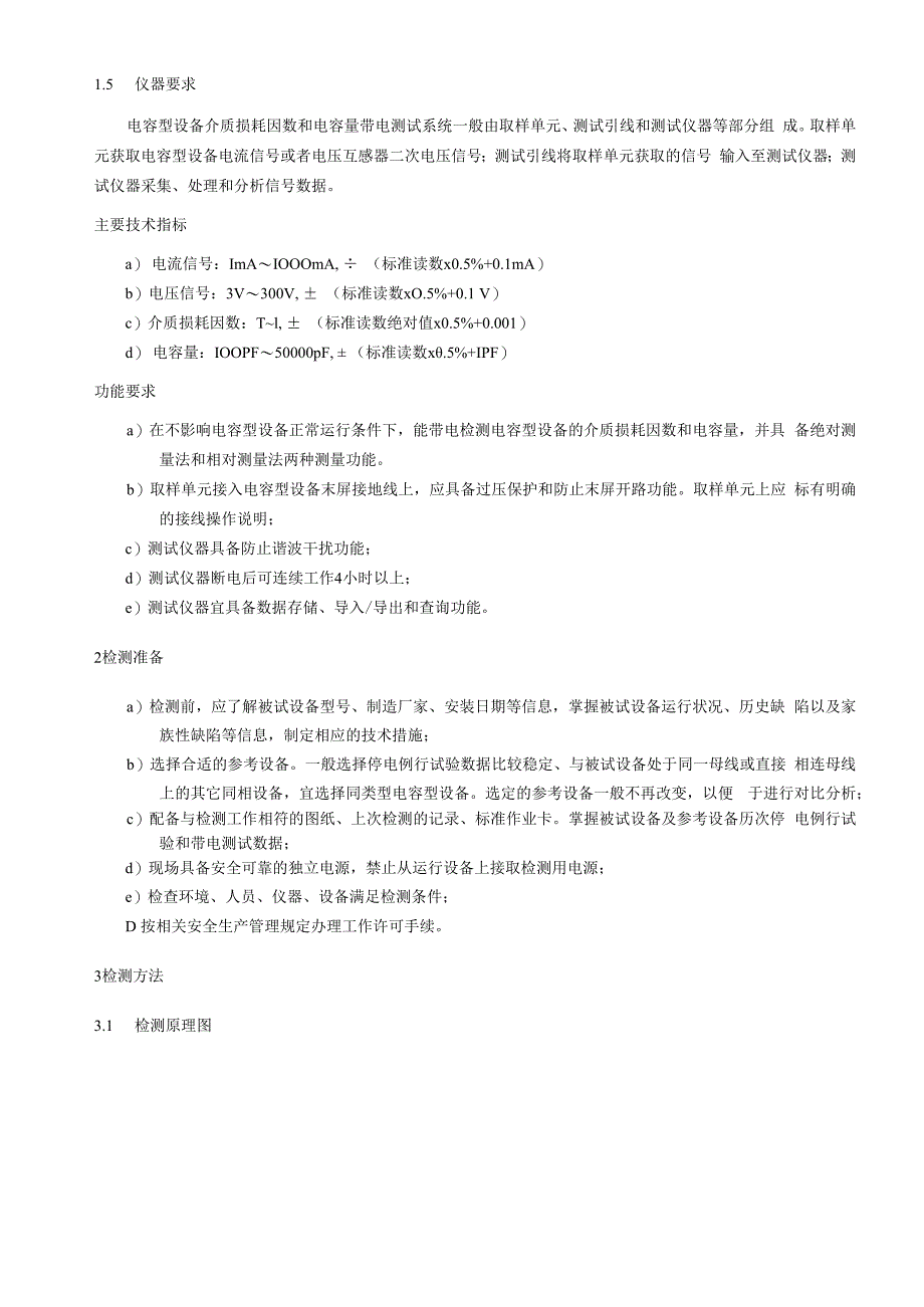 相对介质损耗因数和电容量比值检测细则.docx_第2页