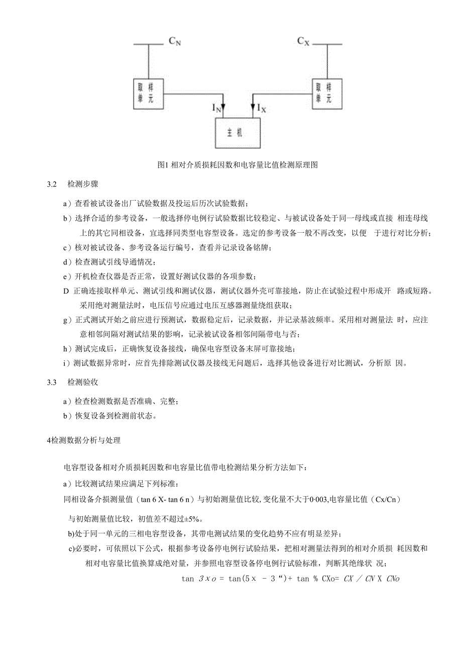 相对介质损耗因数和电容量比值检测细则.docx_第3页