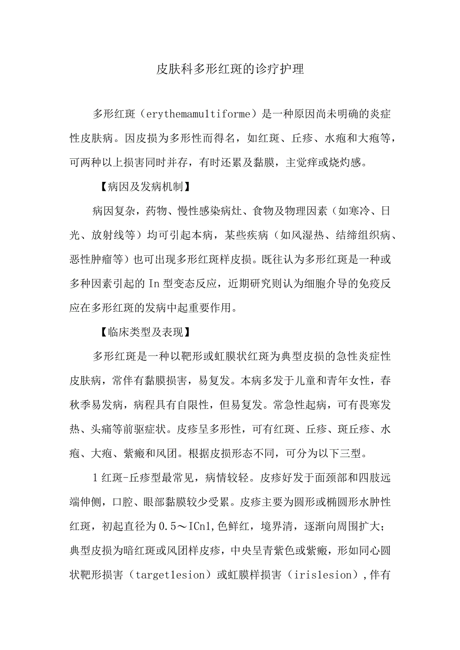 皮肤科多形红斑的诊疗护理.docx_第1页