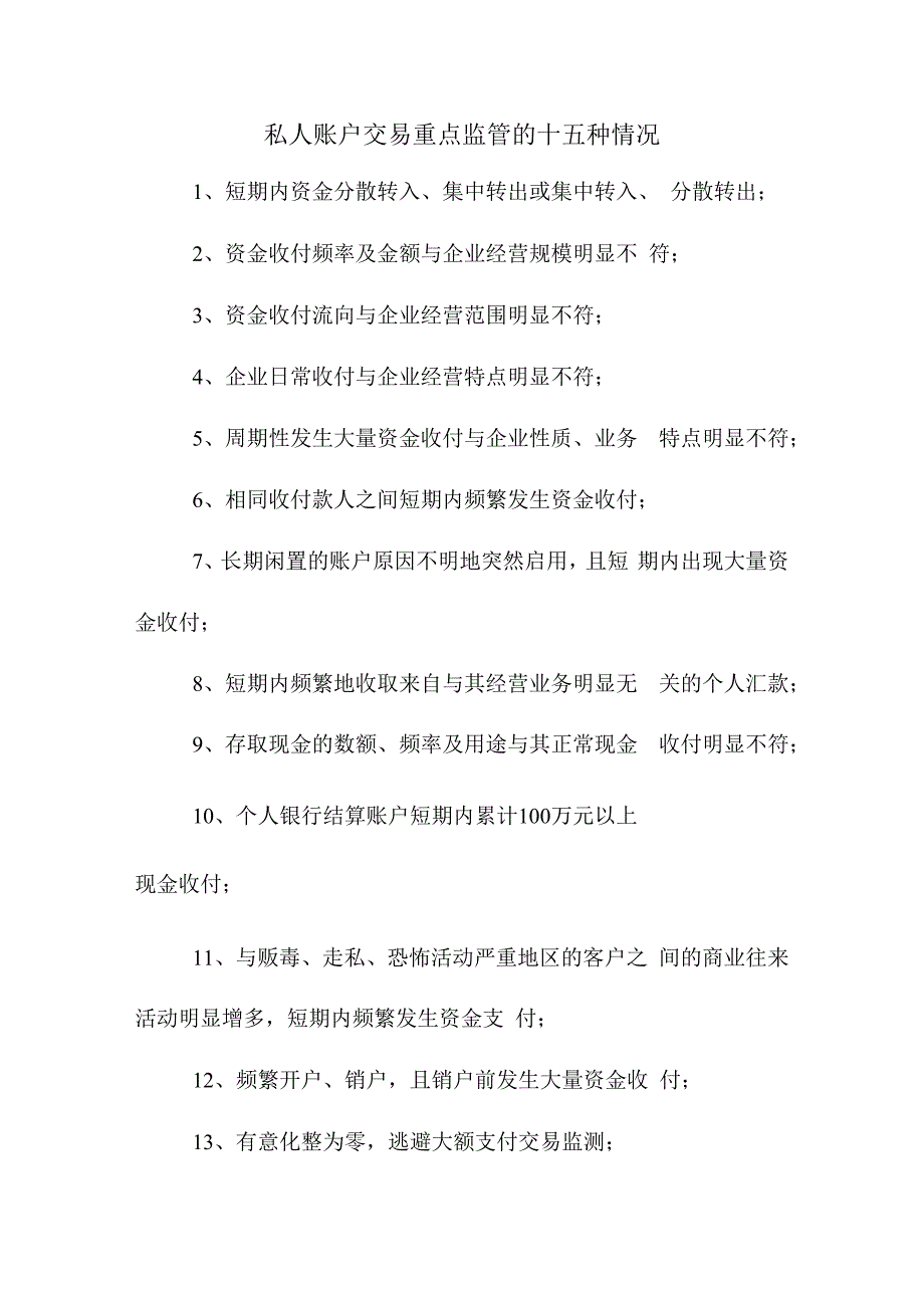 私人账户交易重点监管的十五种情况.docx_第1页