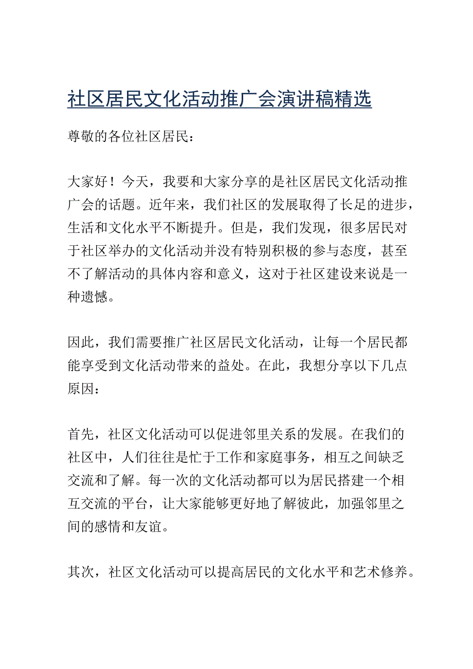 社区居民文化活动推广会演讲稿精选.docx_第1页