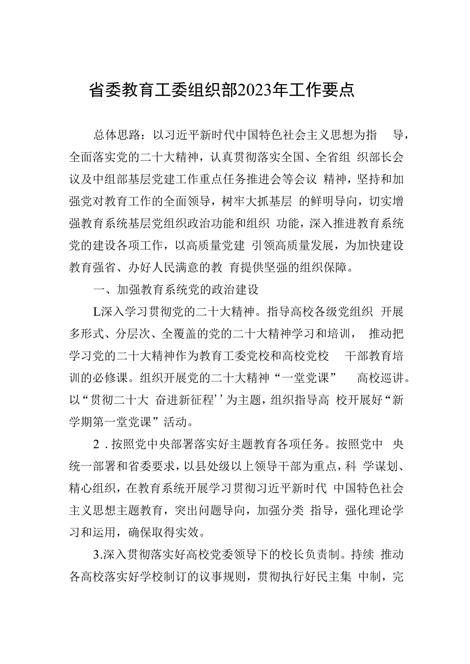 省委教育工委组织部2023年工作要点.docx_第1页