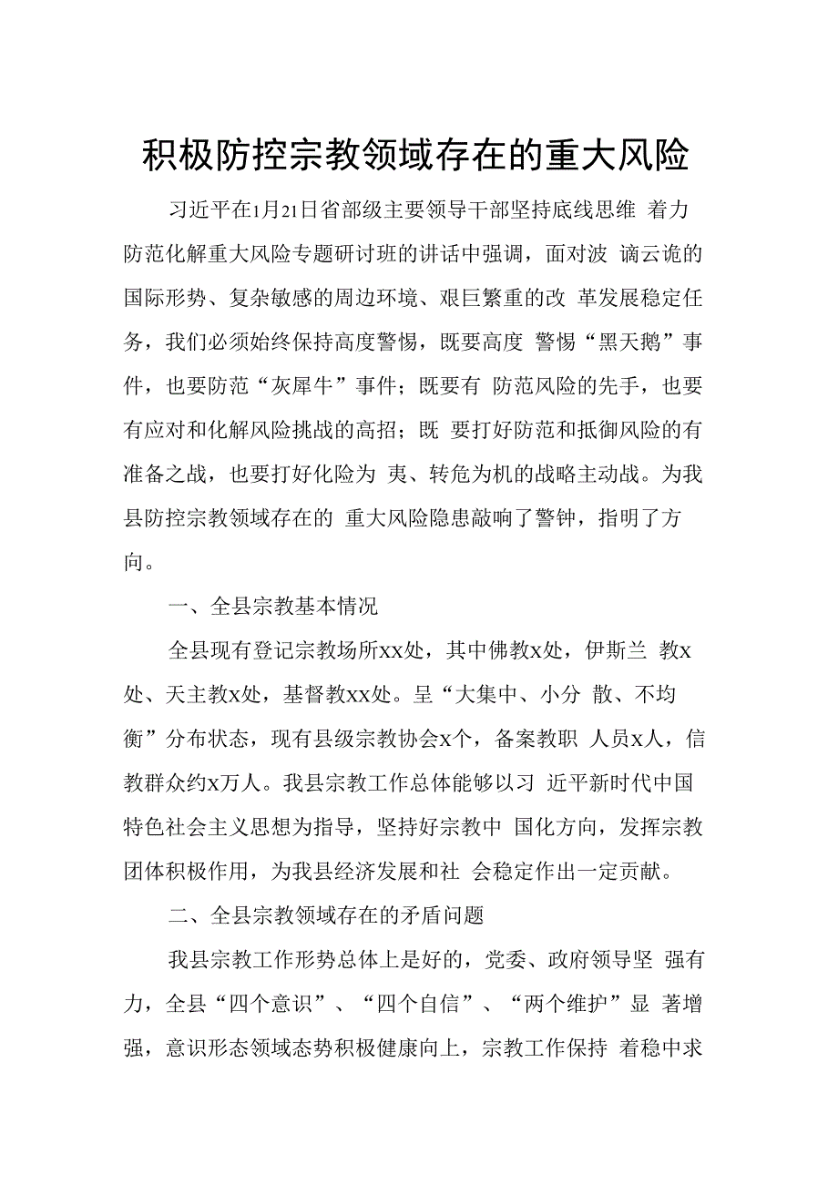 积极防控宗教领域存在的重大风险.docx_第1页