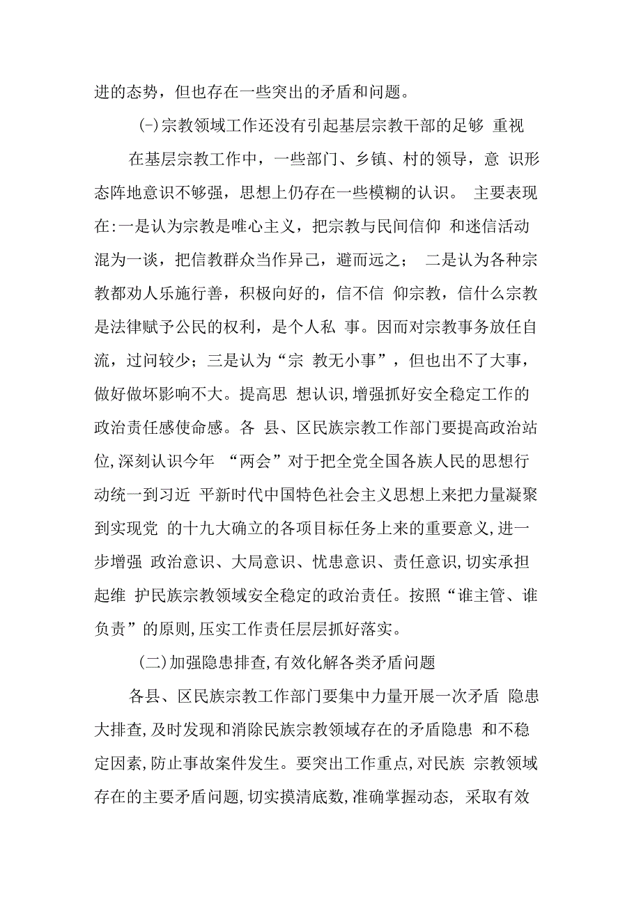 积极防控宗教领域存在的重大风险.docx_第2页