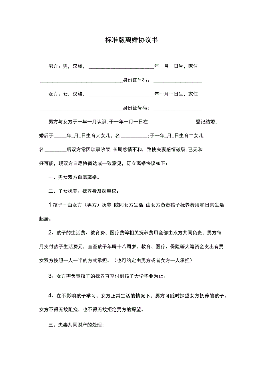 离婚协议书标准版.docx_第1页