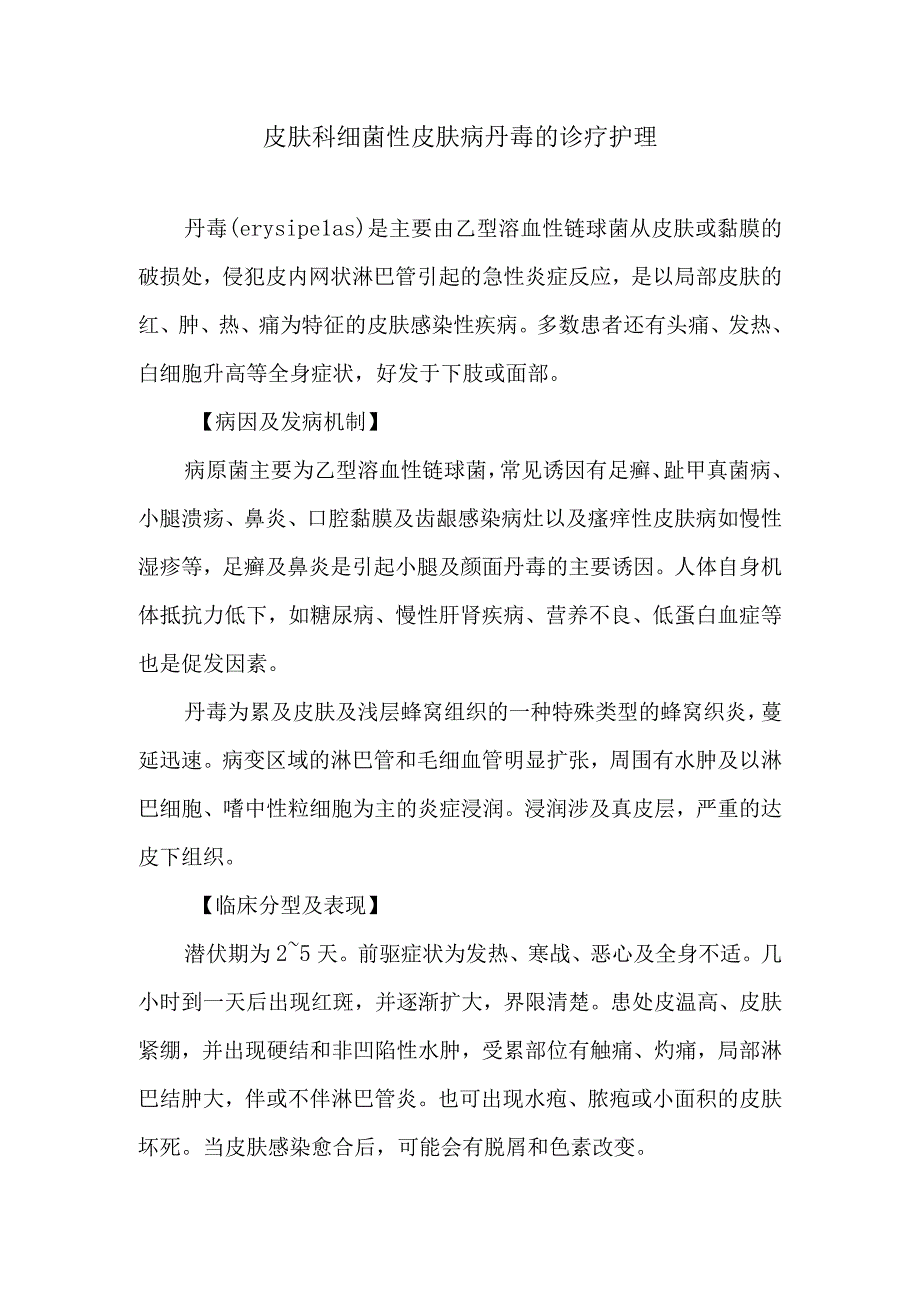 皮肤科细菌性皮肤病丹毒的诊疗护理.docx_第1页