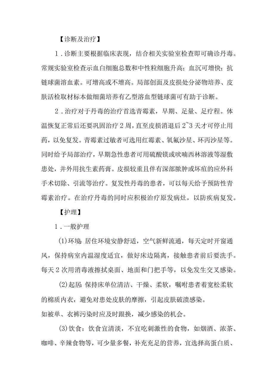 皮肤科细菌性皮肤病丹毒的诊疗护理.docx_第2页