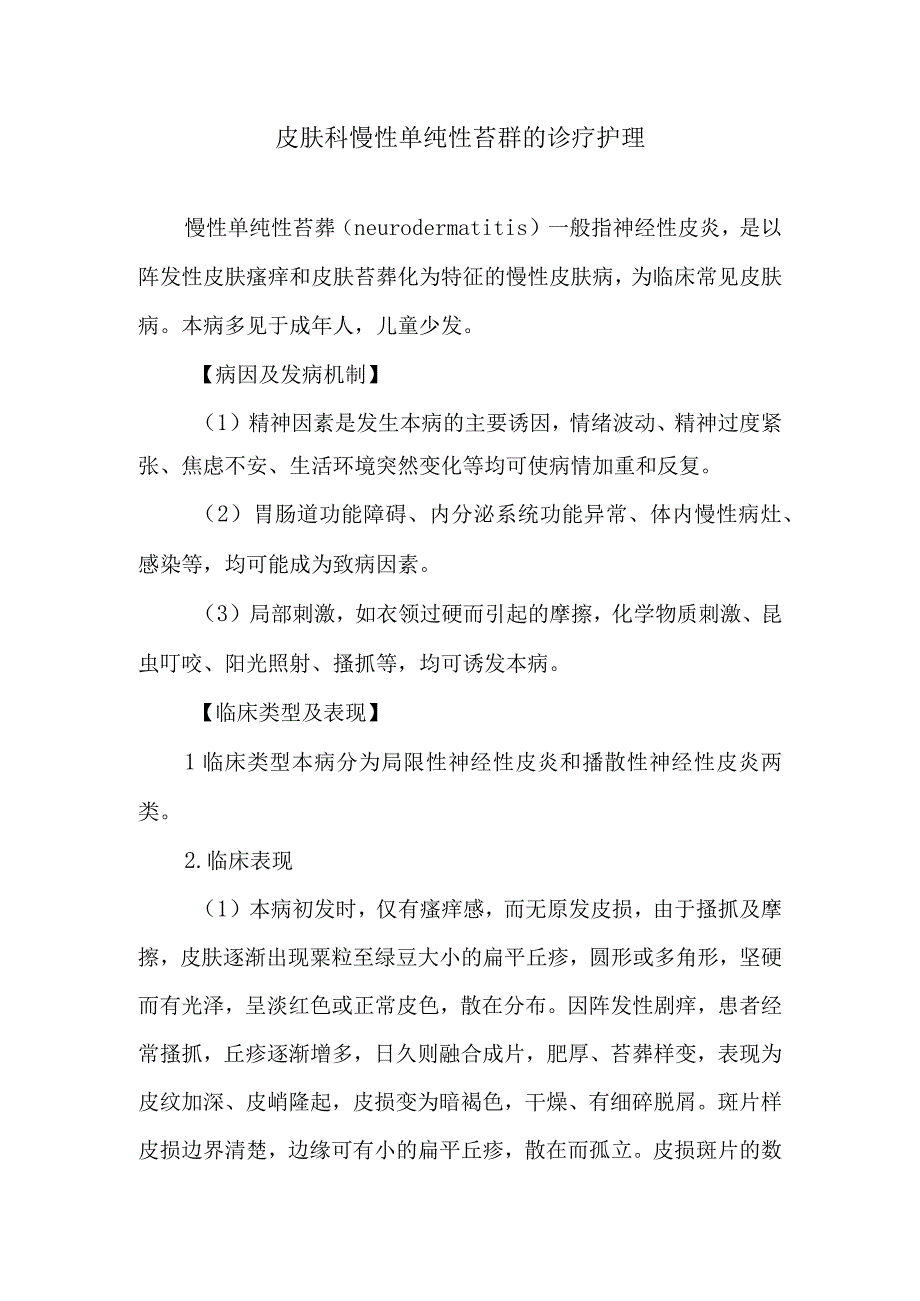 皮肤科慢性单纯性苔藓的诊疗护理.docx_第1页