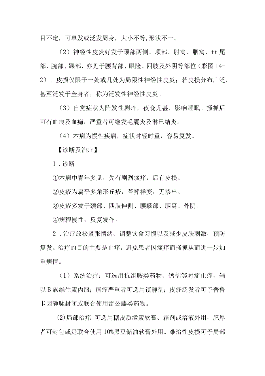 皮肤科慢性单纯性苔藓的诊疗护理.docx_第2页