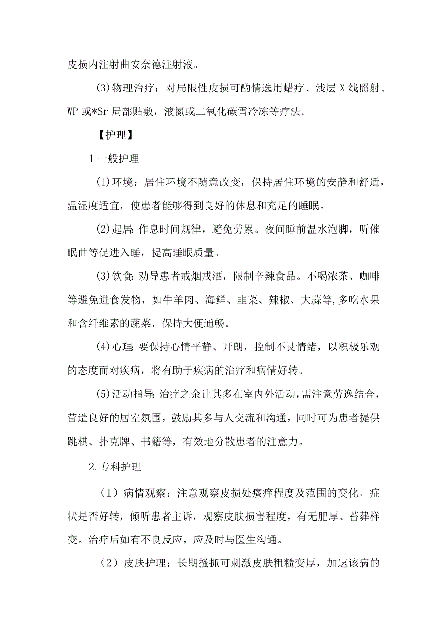 皮肤科慢性单纯性苔藓的诊疗护理.docx_第3页