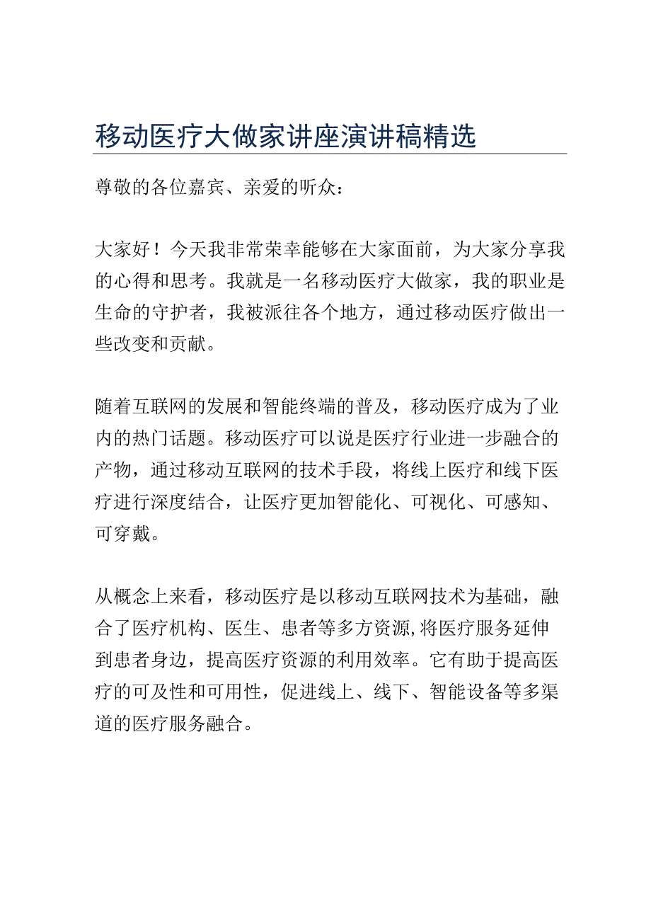 移动医疗大做家讲座演讲稿精选.docx_第1页