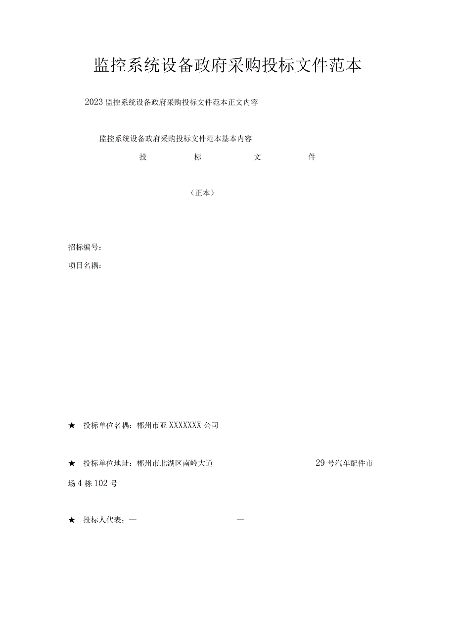 监控系统设备政府采购投标文件范本.docx_第1页