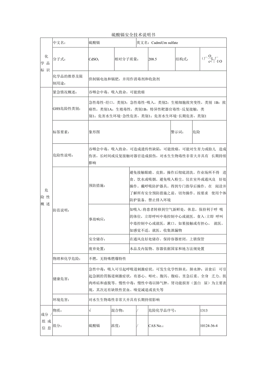 硫酸镉的安全技术说明书.docx_第1页