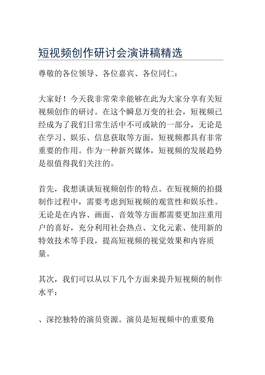 短视频创作研讨会演讲稿精选.docx_第1页