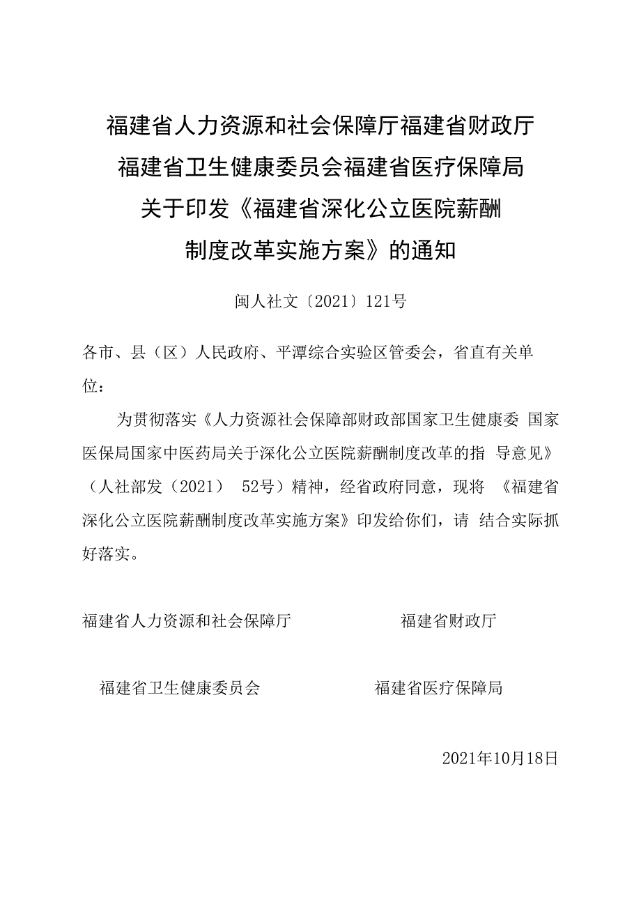 福建省深化公立医院薪酬制度改革实施方案含政策解读.docx_第1页