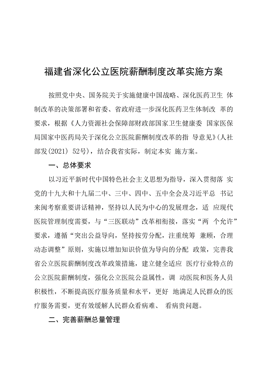 福建省深化公立医院薪酬制度改革实施方案含政策解读.docx_第3页